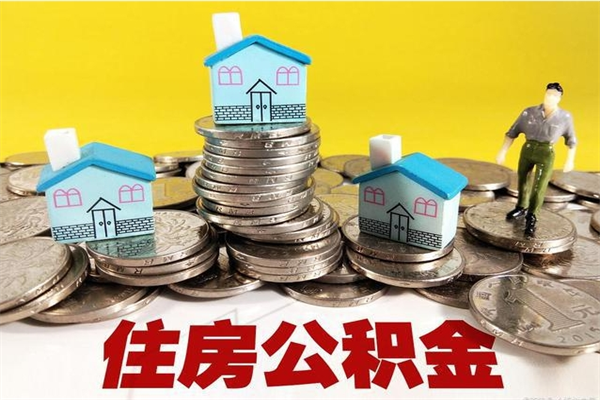 滑县住房公积金可以取吗（住房公积金可以取出来嘛?）