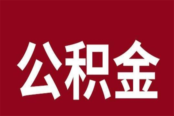 滑县辞职了能把公积金取出来吗（如果辞职了,公积金能全部提取出来吗?）