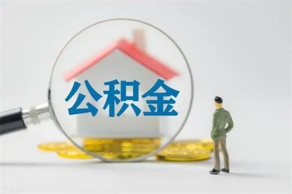 滑县离职公积金住房取（离职了取住房公积金需要什么手续）