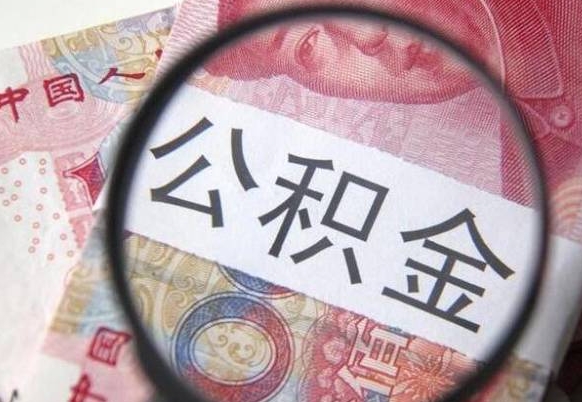 滑县辞职公积金怎么取钱（辞职了怎么取公积金的钱）