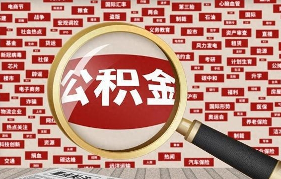 滑县辞职了如何领取公积金（辞职后公积金如何领取）