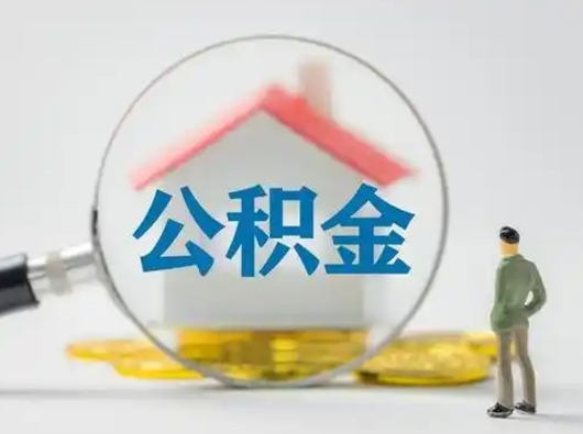 滑县公积金怎样取（怎样取住房公积金?）