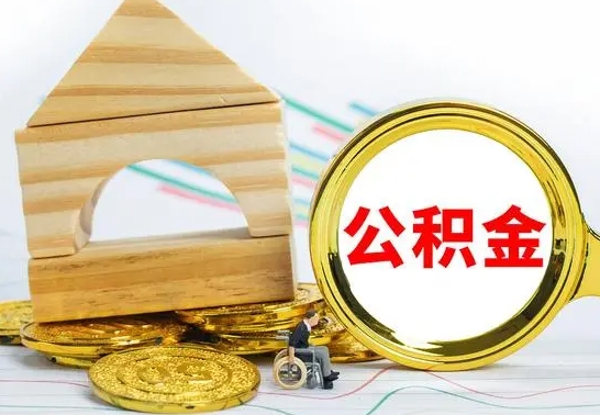 滑县离职能提出公积金吗（离职能提取公积金吗?）