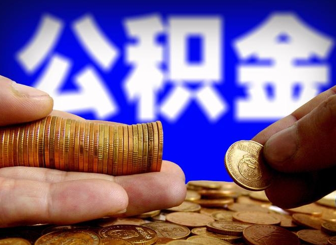 滑县旷工离职可以取公积金吗（旷工自动离职公积金还能提吗?）